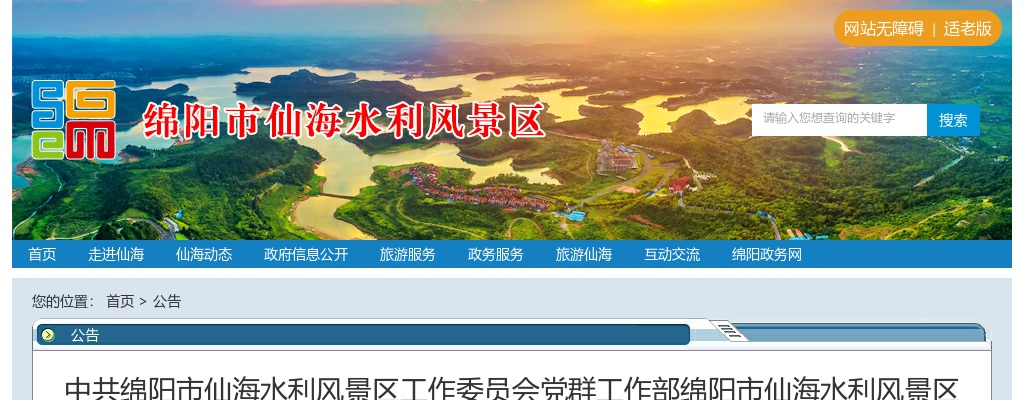 中共绵阳市仙海水利风景区工作委员会党群工作部绵阳市仙海水利风景区国有资产监督管理办公室关于公开选聘区属国有企业高级管理人员的公告 图片