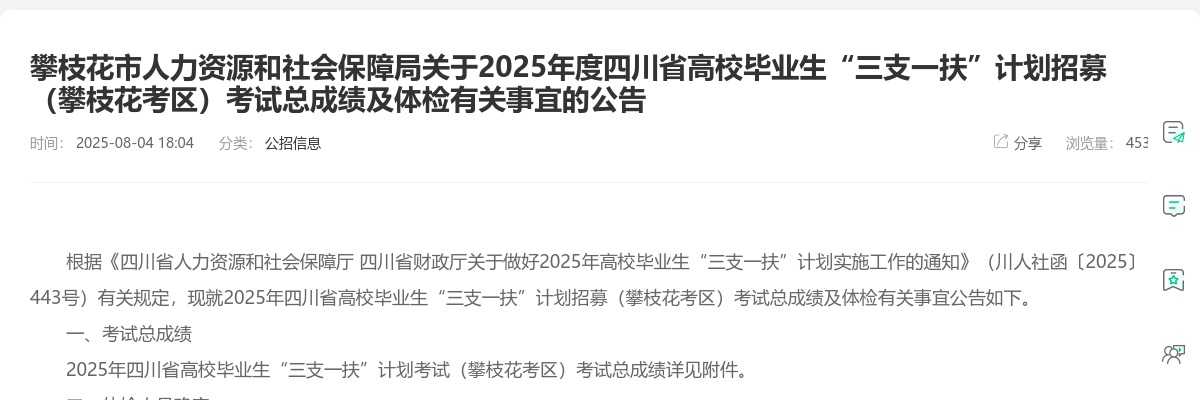 2025年度四川省高校毕业生“三支一扶”计划招募（攀枝花考区）考试总成绩及体检有关事宜的公告 图片