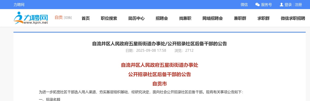 自流井区人民政府五星街街道办事处/公开招录社区后备干部的公告 图片