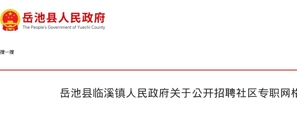 岳池县临溪镇人民政府关于公开招聘社区专职网格员的公告 图片