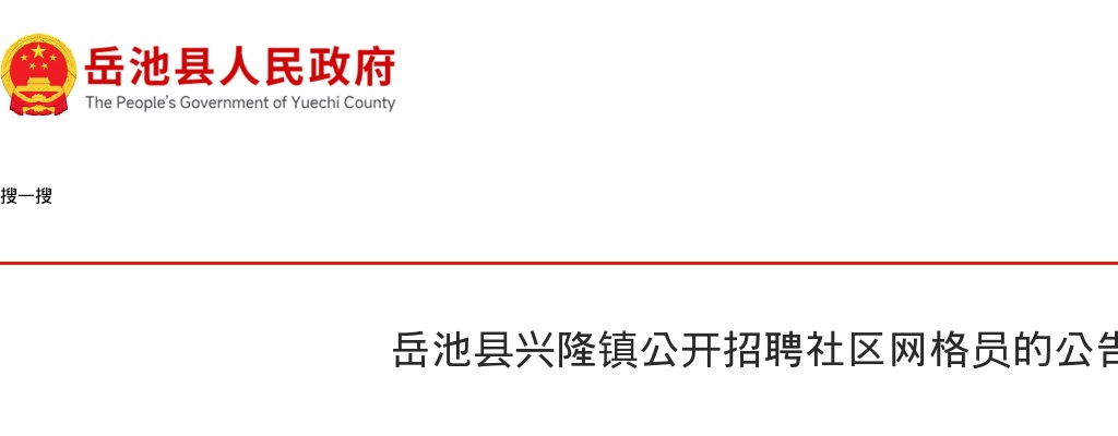 岳池县兴隆镇公开招聘社区网格员的公告 图片