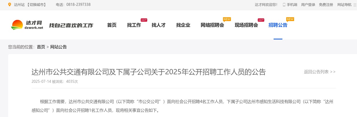 达州市公共交通有限公司及下属子公司关于2025年公开招聘工作人员的公告 图片