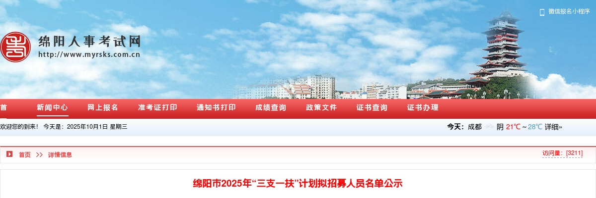 绵阳市2025年“三支一扶”计划拟招募人员名单公示 图片