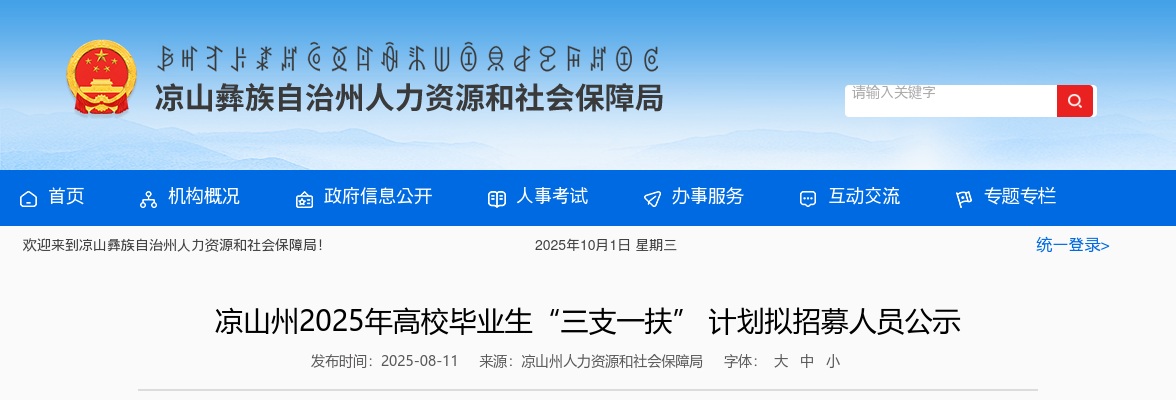 凉山州2025年高校毕业生“三支一扶” 计划拟招募人员公示 图片