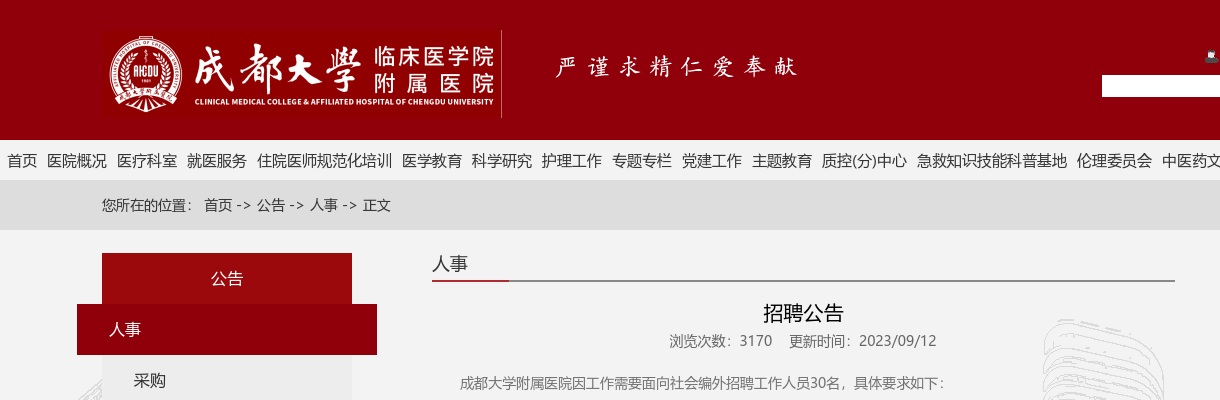 2023四川成都大学附属医院招聘30人公告 图片