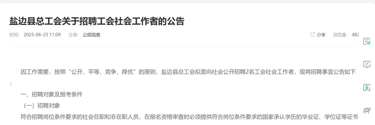 盐边县总工会关于招聘工会社会工作者的公告 图片