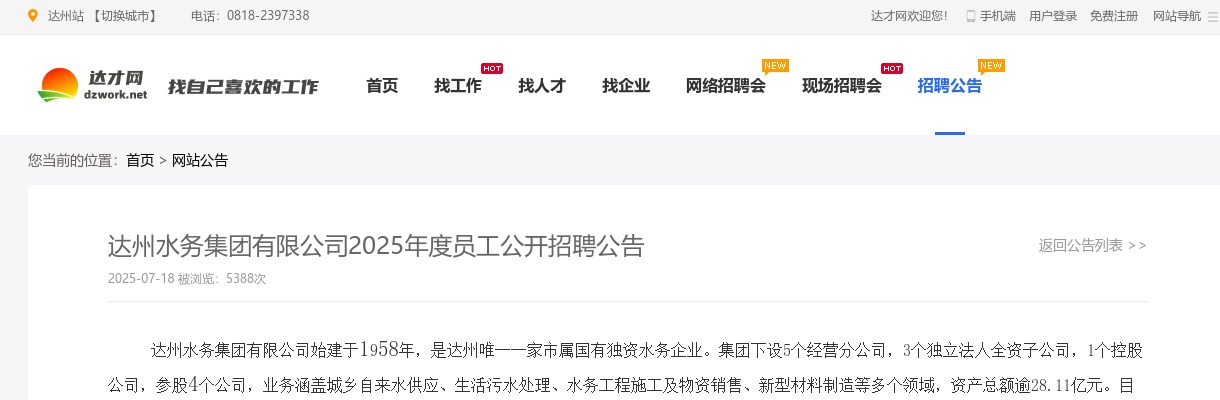 达州水务集团有限公司2025年度员工公开招聘公告（11人） 图片