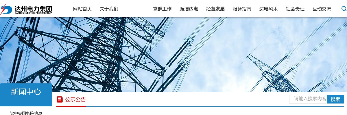 达州电力集团有限公司关于2025年度公开招聘工作人员的公告（17人） 图片