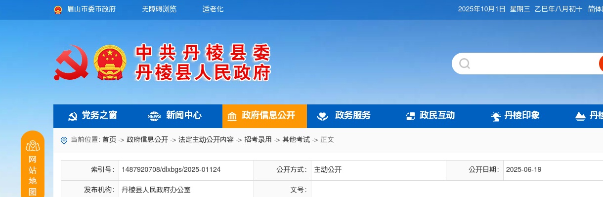 丹棱县2025年定向公开招聘社区专职工作人员拟聘用人员的公示 图片