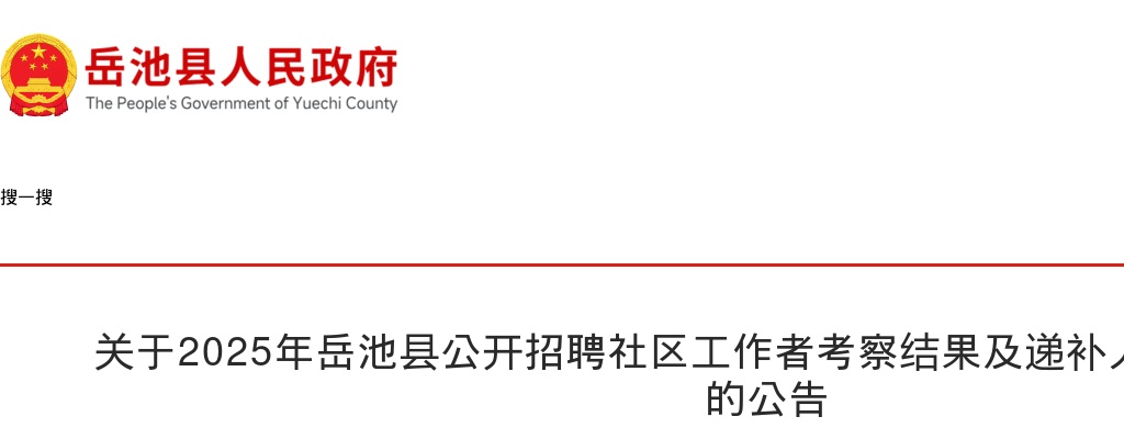 2025年岳池县公开招聘社区工作者考察结果及递补人员体检相关事宜的公告 图片