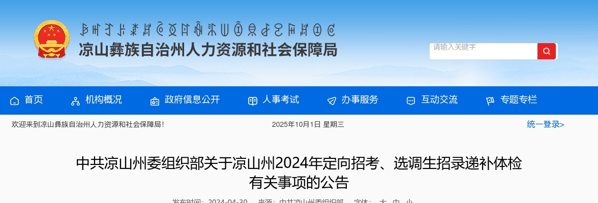 凉山州2024年定向招考、选调生招录递补体检有关事项的公告 图片