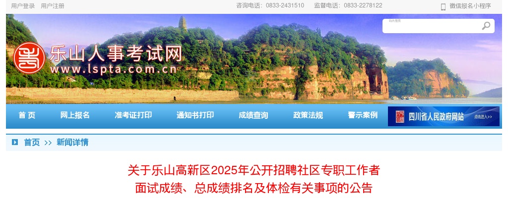 乐山高新区2025年公开招聘社区专职工作者  面试成绩、总成绩排名及体检有关事项的公告 图片