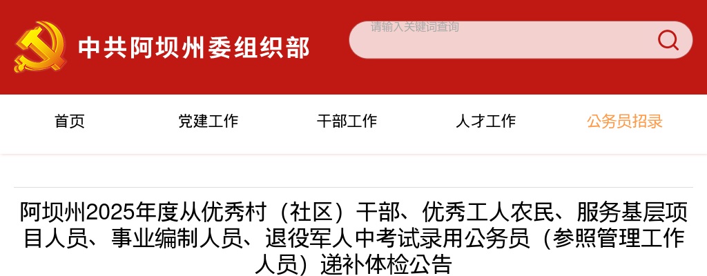 阿坝州2025年度从优秀村（社区）干部、优秀工人农民、服务基层项目人员、事业编制人员、退役军人中考试录用公务员（参照管理工作人员）递补体检公告 图片