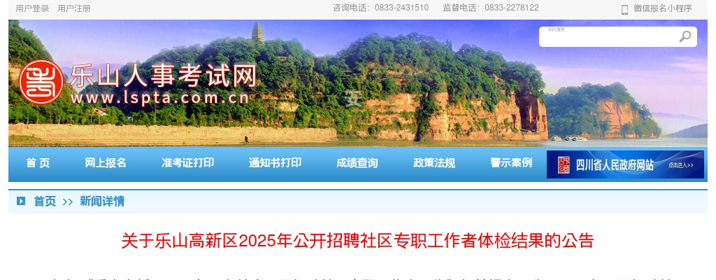 乐山高新区2025年公开招聘社区专职工作者体检结果的公告 图片