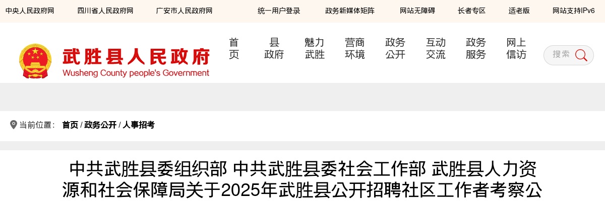 2025年武胜县公开招聘社区工作者考察公示结果、缩减聘用名额公示的公告 图片