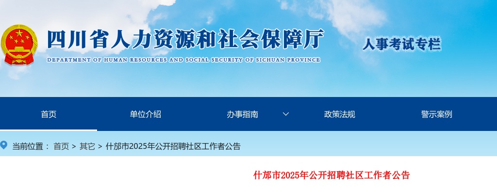 什邡市2025年公开招聘社区工作者公告（50人） 图片