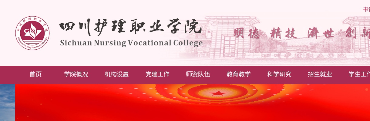 2024年四川护理职业学院招聘9人公告 图片