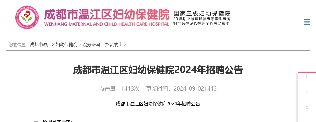 2024年四川成都市温江区妇幼保健院招聘5人公告 图片