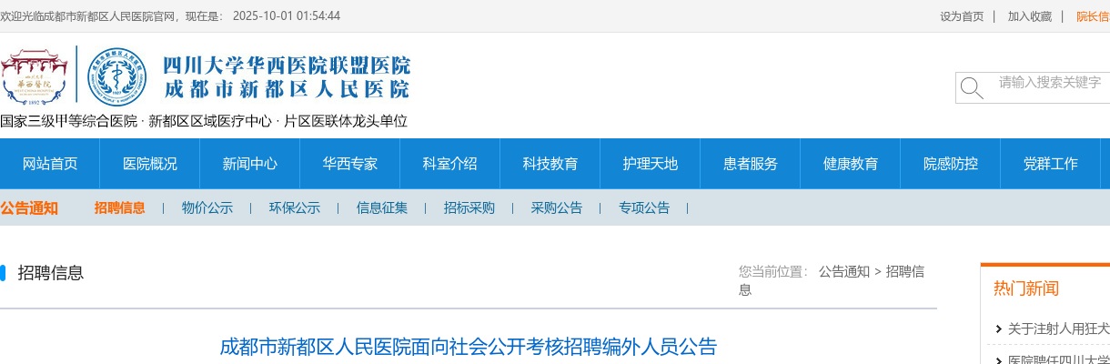 成都市新都区人民医院面向社会公开考核招聘编外人员公告 图片
