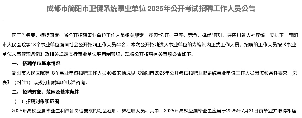 成都市简阳市卫健系统事业单位 2025年公开考试招聘工作人员公告（40人） 图片