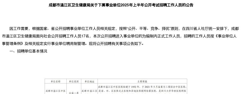 成都市温江区卫生健康局关于下属事业单位2025年上半年公开考试招聘工作人员的公告（17人） 图片