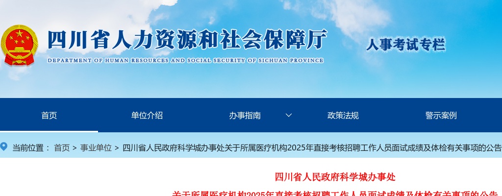 四川省人民政府科学城办事处关于所属医疗机构2025年直接考核招聘工作人员面试成绩及体检有关事项的公告 图片